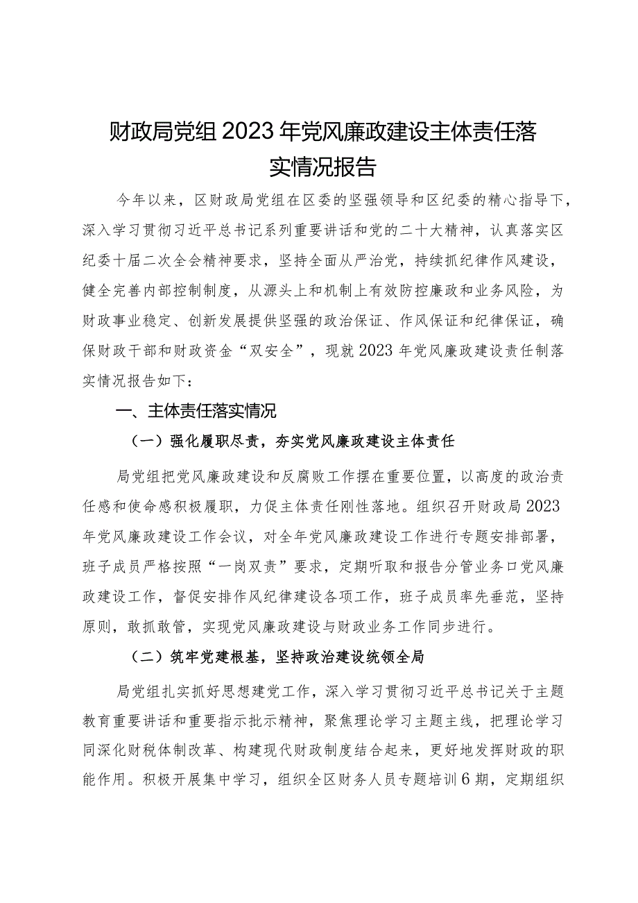 财政局党组2023年党风廉政建设主体责任落实情况报告(1).docx_第1页