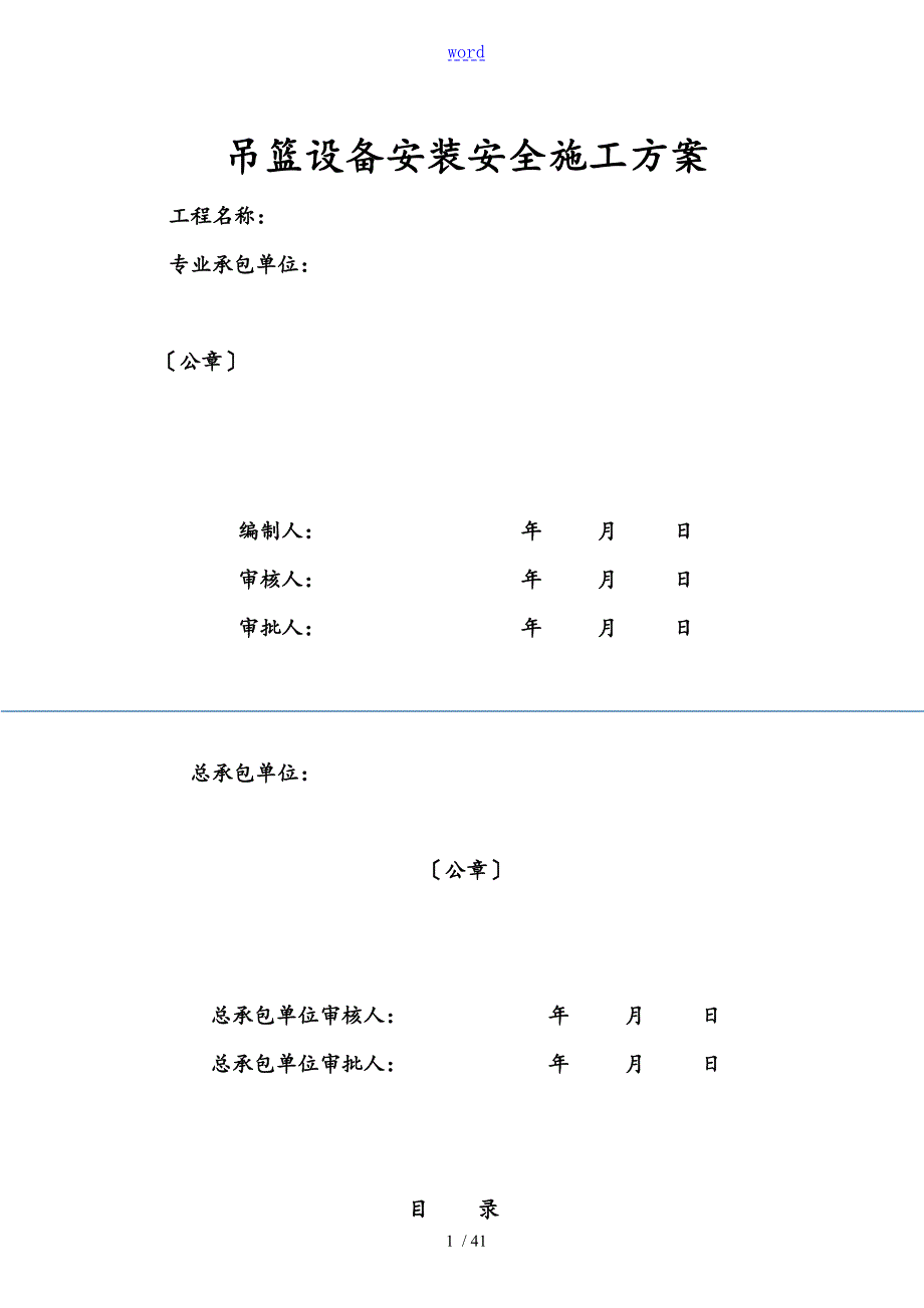 电动吊篮骑墙支架施工方案设计.doc_第1页