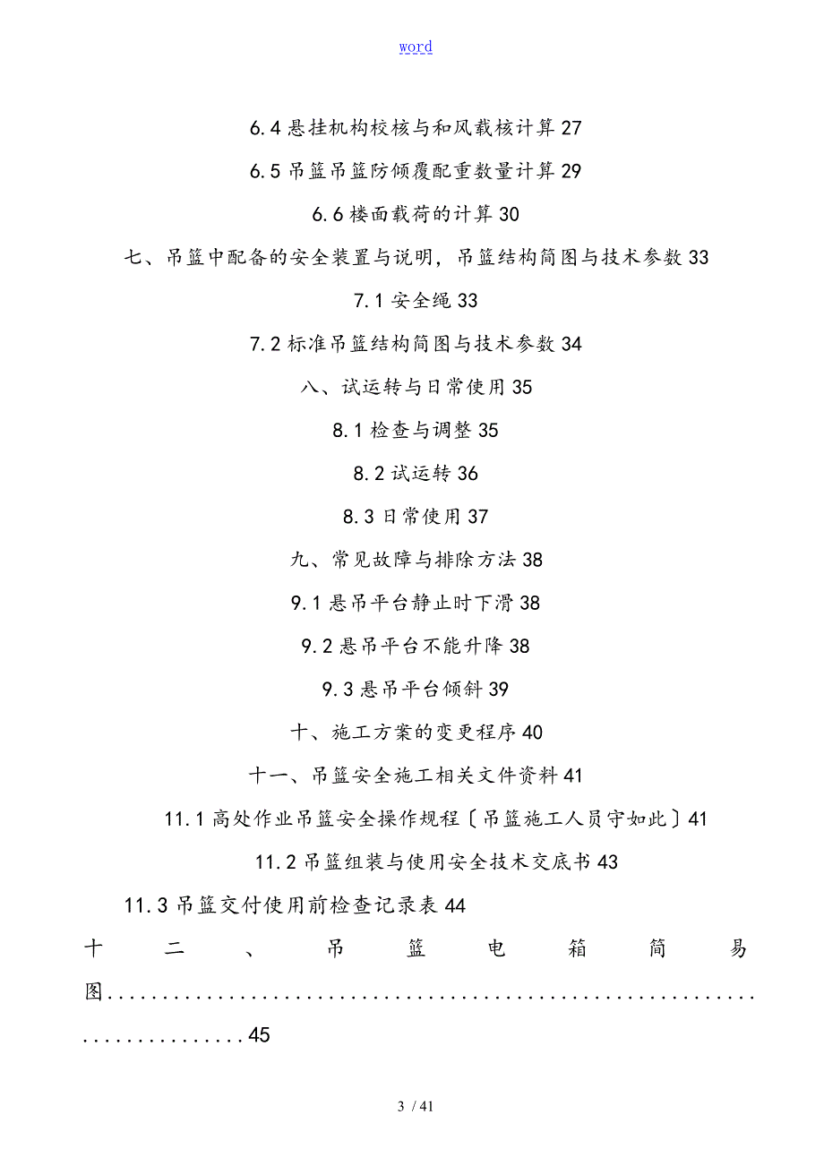 电动吊篮骑墙支架施工方案设计.doc_第3页