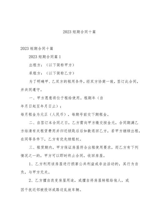 2023短期合同十篇.docx