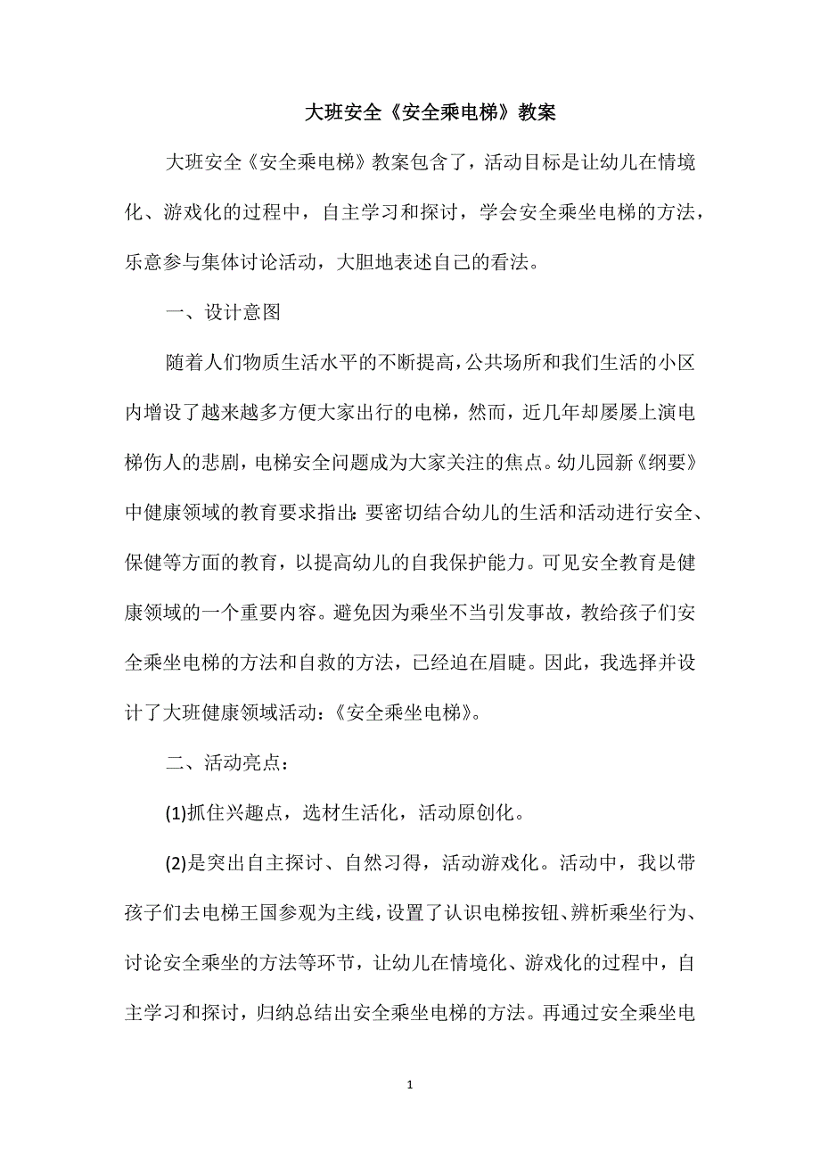 大班安全安全乘电梯教案.doc_第1页