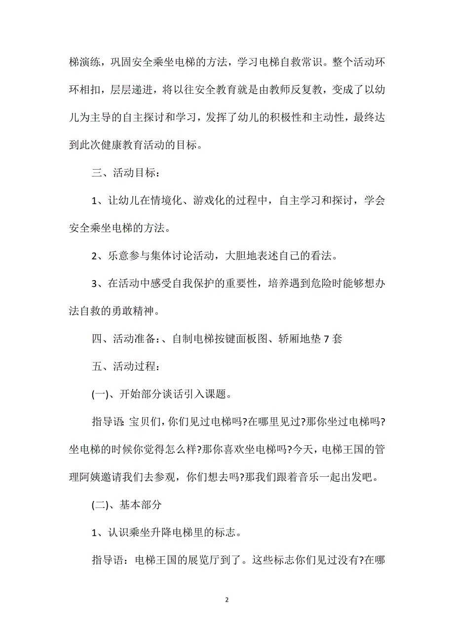 大班安全安全乘电梯教案.doc_第2页