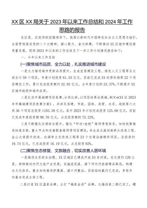 XX区XX局关于2023年以来工作总结和2024年工作思路的报告.docx