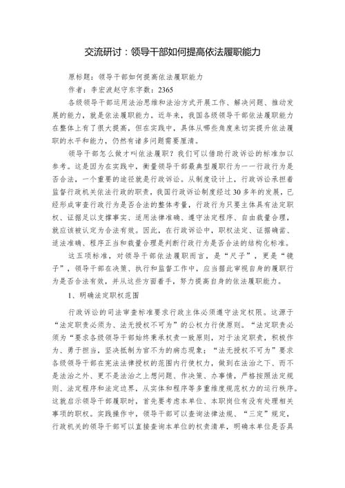 交流研讨：领导干部如何提高依法履职能力.docx