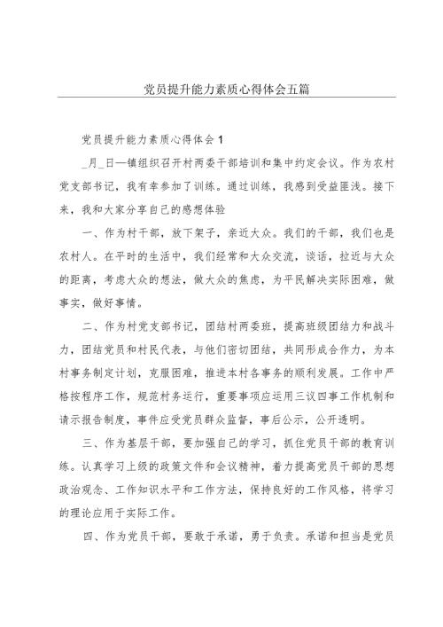 党员提升能力素质心得体会五篇.docx