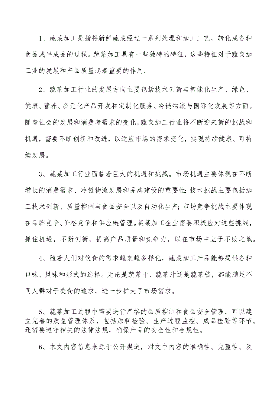蔬菜调味品项目经营分析报告.docx_第2页