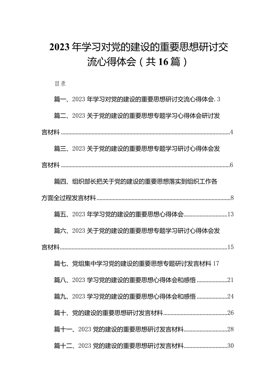 2023年学习对党的建设的重要思想研讨交流心得体会16篇（精编版）(1).docx_第1页
