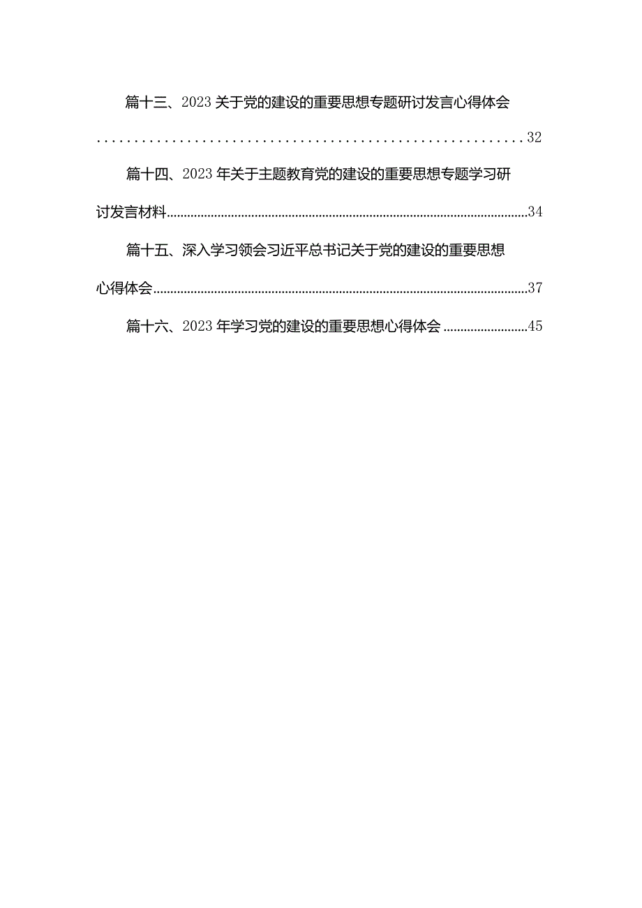 2023年学习对党的建设的重要思想研讨交流心得体会16篇（精编版）(1).docx_第2页