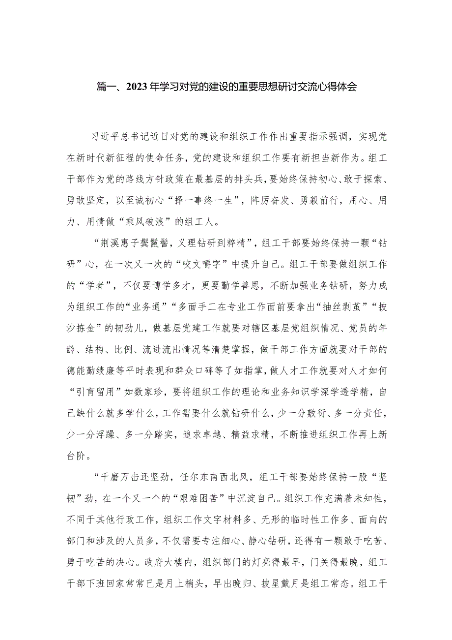 2023年学习对党的建设的重要思想研讨交流心得体会16篇（精编版）(1).docx_第3页