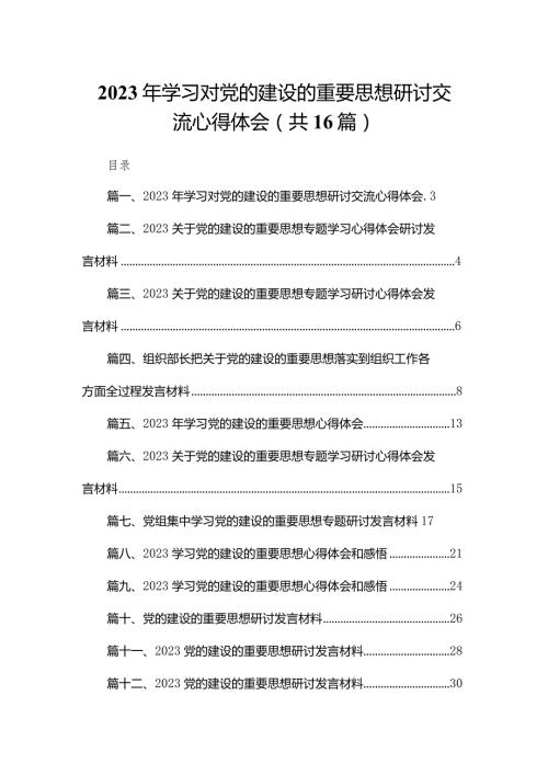 2023年学习对党的建设的重要思想研讨交流心得体会16篇（精编版）(1).docx