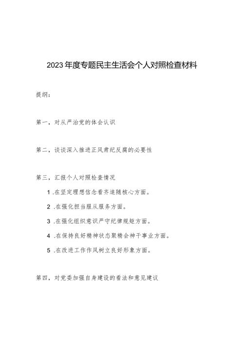 2023从严治党推进正风肃纪反腐专题民主生活会个人对照检查材料.docx