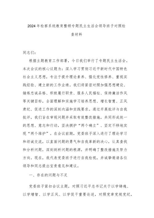 2024年检察系统教育整顿专题民主生活会领导班子对照检查材料.docx