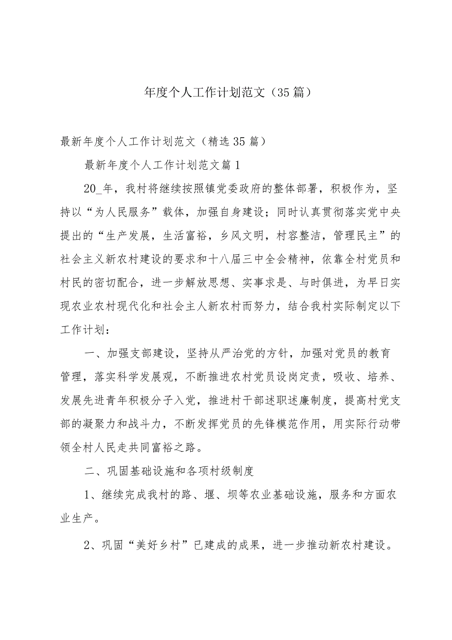 个人工作计划范文（35篇）.docx_第1页