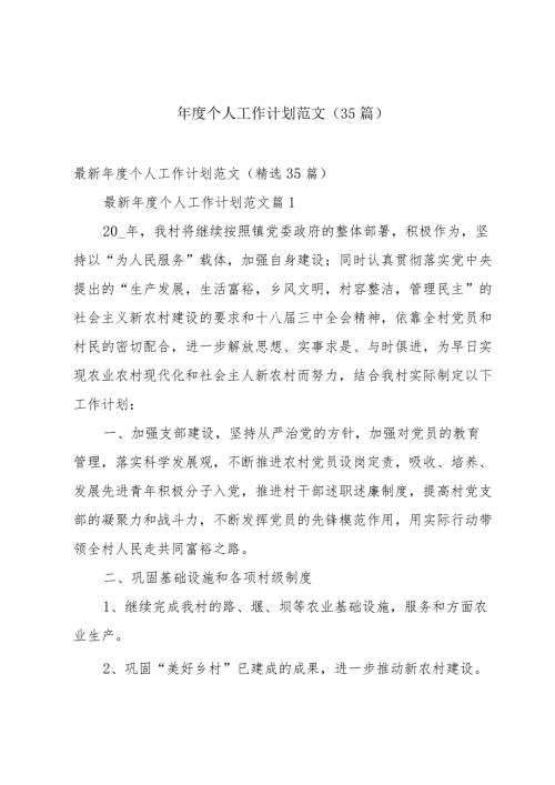 个人工作计划范文（35篇）.docx