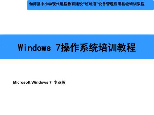 windows7操作系统培训教程PPT课件.ppt