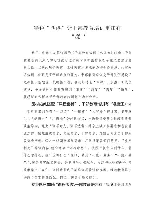 特色“四课”让干部教育培训更加有“度”.docx