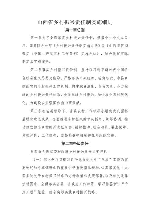 山西省乡村振兴责任制实施细则.docx