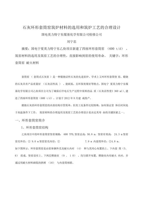 石灰环形套筒窑筑炉材料的选用和筑炉工艺的合理设计.doc