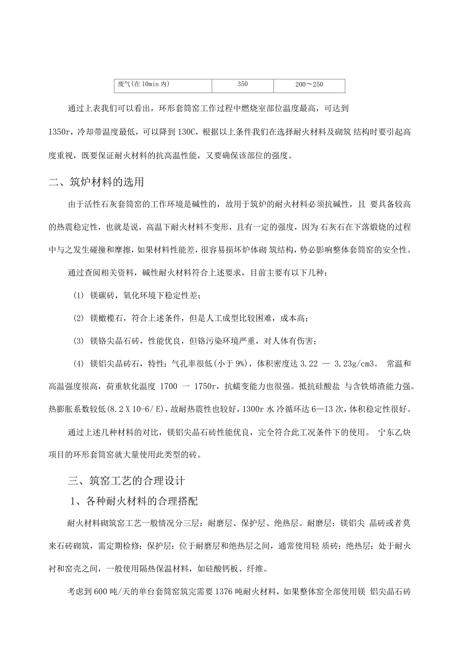 石灰环形套筒窑筑炉材料的选用和筑炉工艺的合理设计.doc_第3页