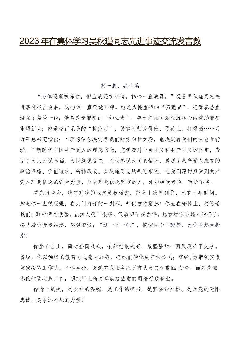 2023年在集体学习吴瑾同志先进事迹交流发言数篇.docx_第1页