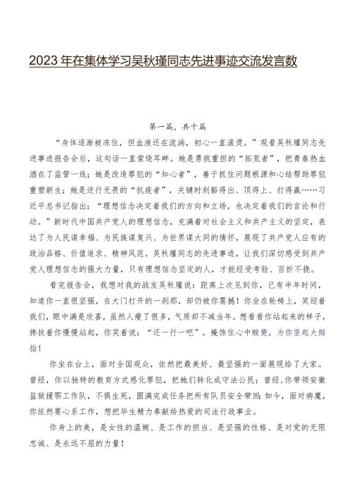 2023年在集体学习吴瑾同志先进事迹交流发言数篇.docx