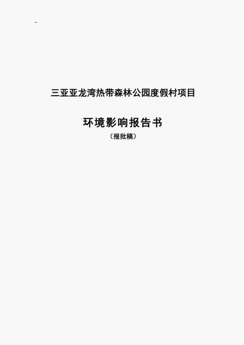 三亚亚龙湾热带森林公园度假村项目环境影响评估报告书.doc