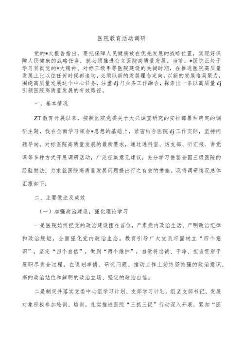 医院教育活动调研.docx