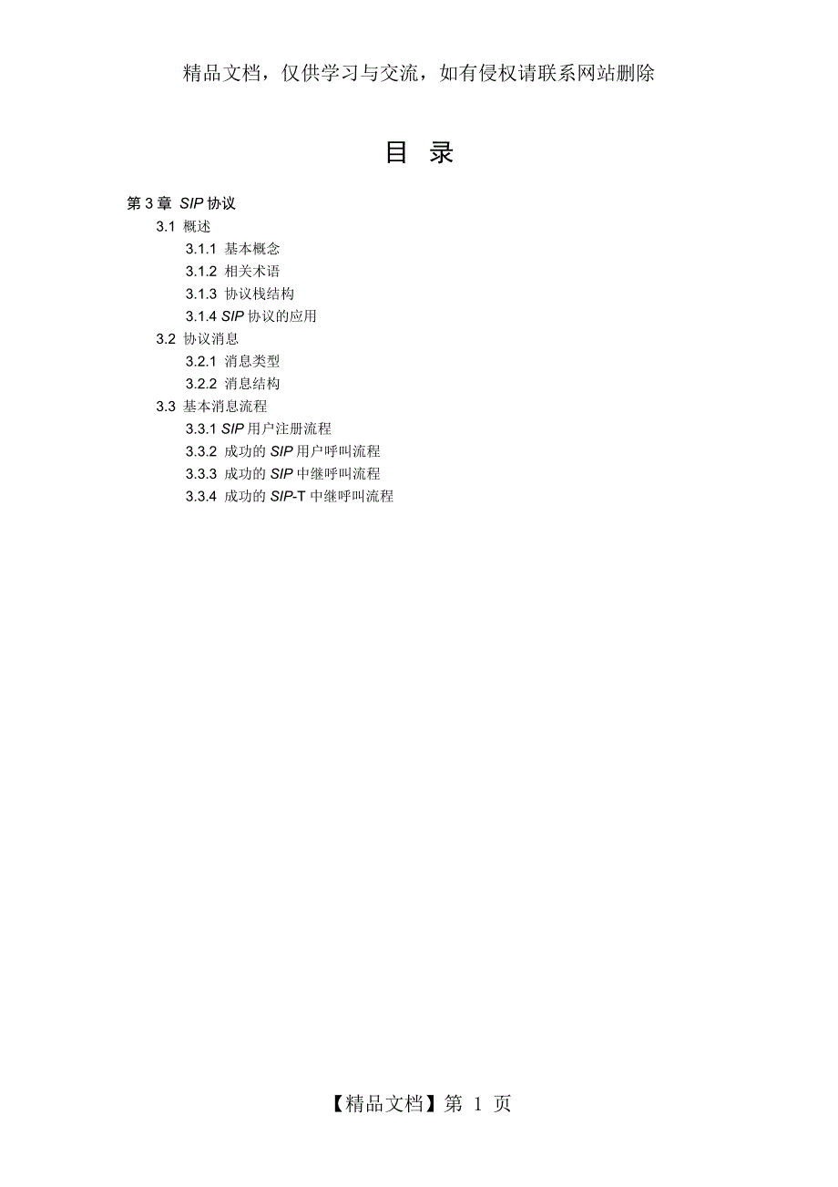 SIP协议详解超全超清.doc_第1页