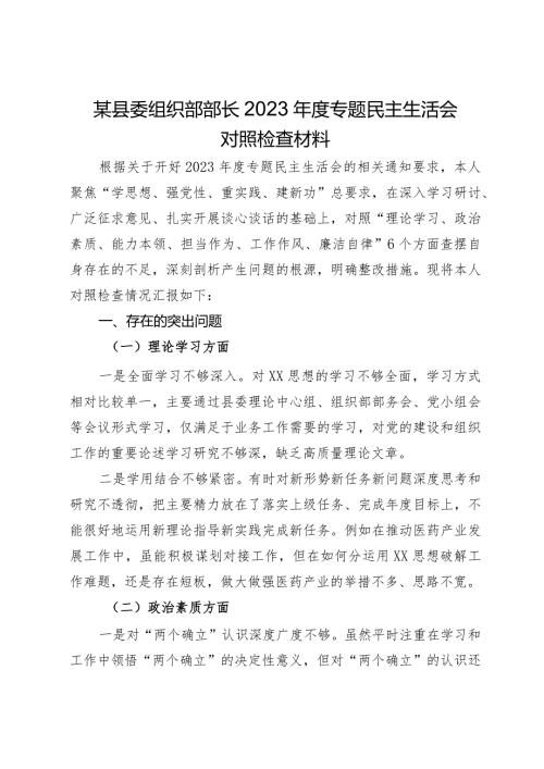 某县委组织部部长2023主题教育专题民主生活会对照检查材料.docx