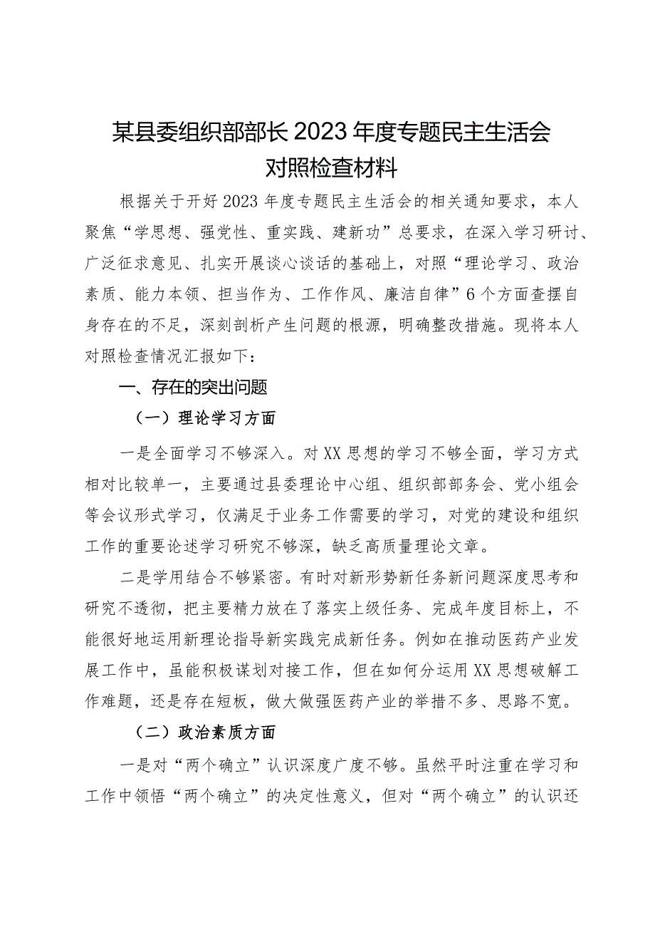 某县委组织部部长2023主题教育专题民主生活会对照检查材料.docx_第1页