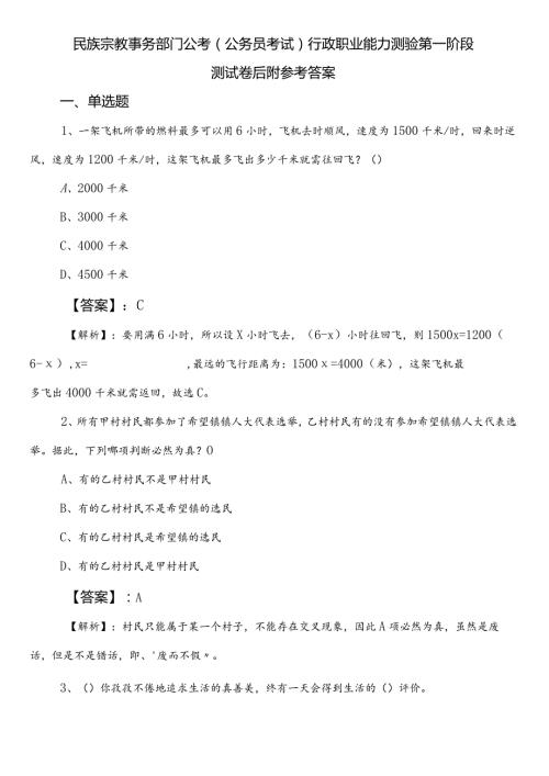 民族宗教事务部门公考（公务员考试）行政职业能力测验第一阶段测试卷后附参考答案.docx