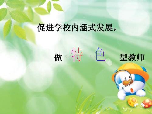 学校内涵式发展PPT课件.ppt