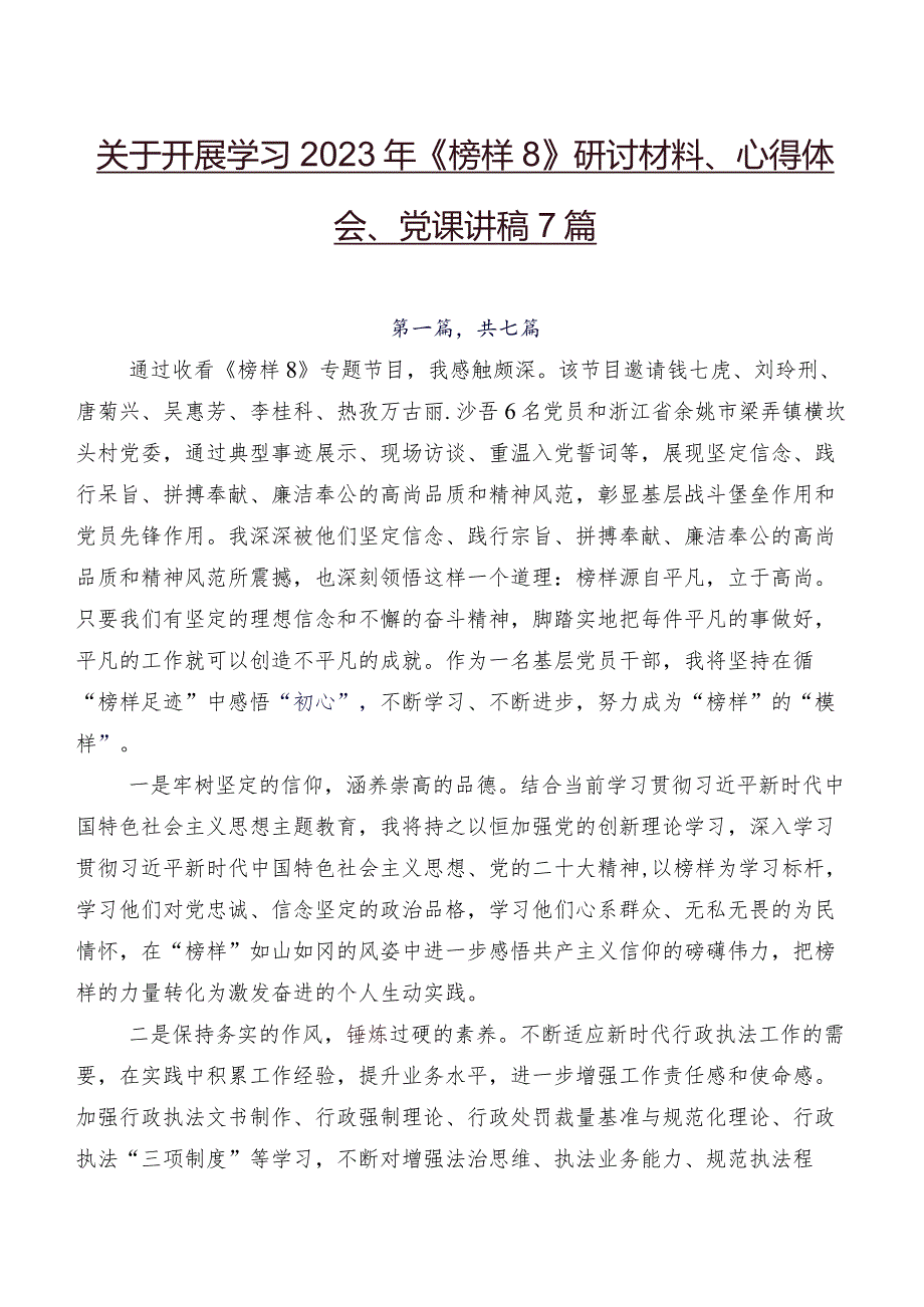 关于开展学习2023年《榜样8》研讨材料、心得体会、党课讲稿7篇.docx_第1页