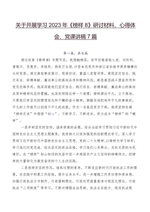 关于开展学习2023年《榜样8》研讨材料、心得体会、党课讲稿7篇.docx