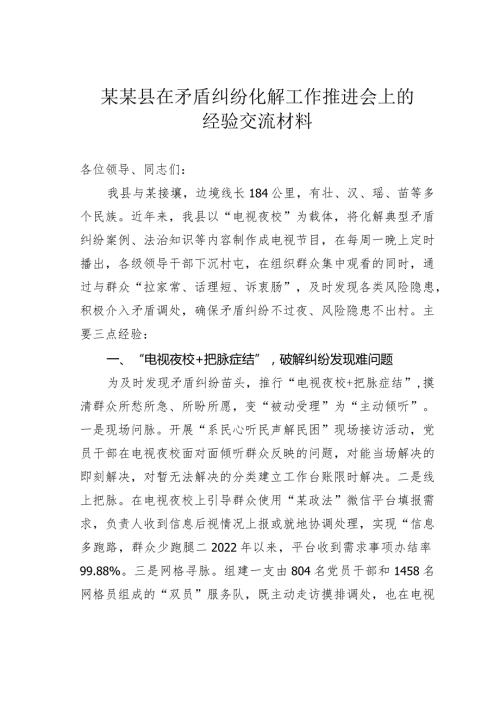 某某县在矛盾纠纷化解工作推进会上的经验交流材料.docx