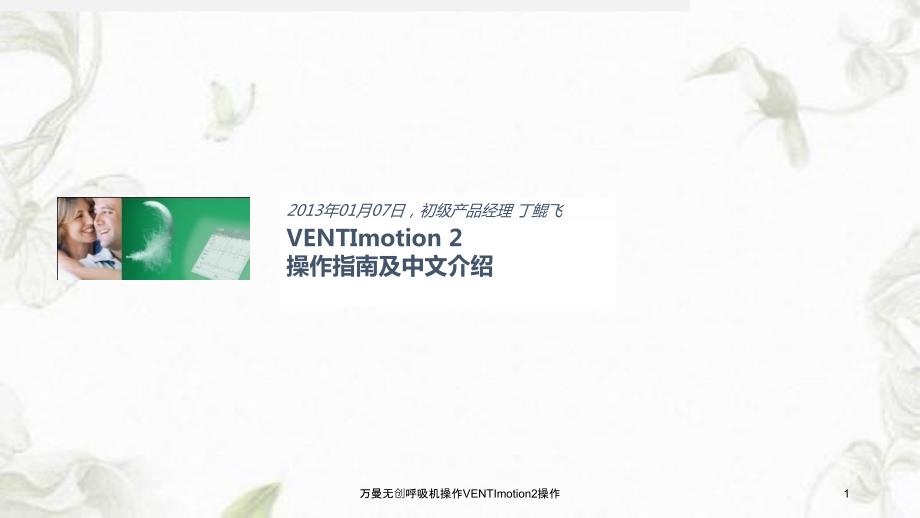 万曼无创呼吸机操作VENTImotion2操作课件.ppt_第1页