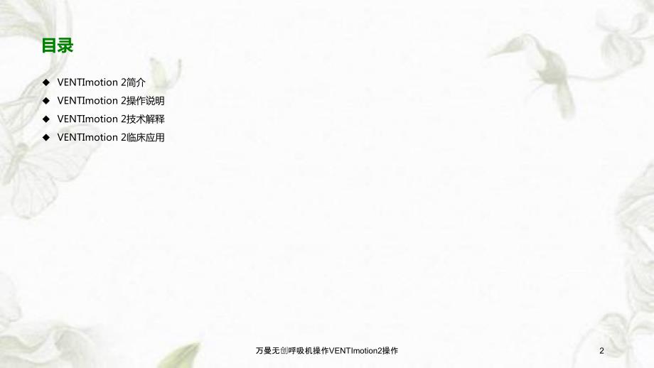 万曼无创呼吸机操作VENTImotion2操作课件.ppt_第2页