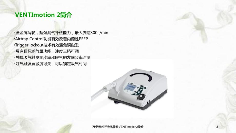 万曼无创呼吸机操作VENTImotion2操作课件.ppt_第3页