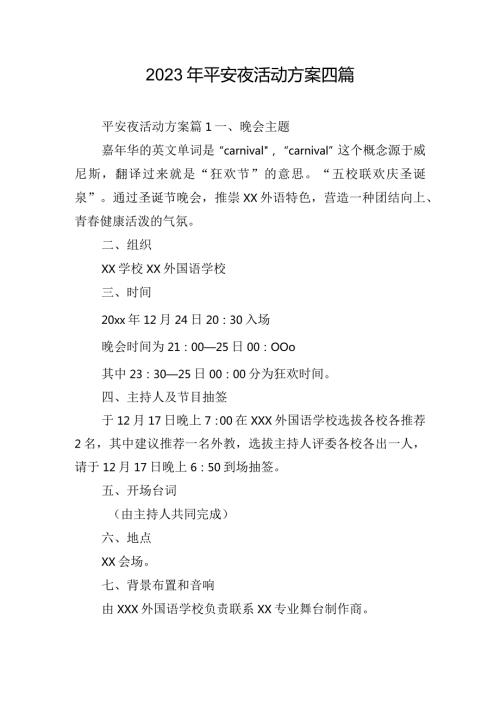 2023年平安夜活动方案四篇.docx