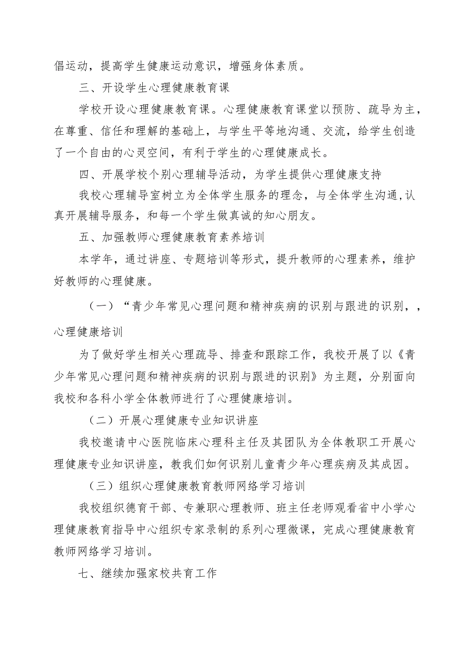 XX学校心理健康教育工作总结.docx_第2页