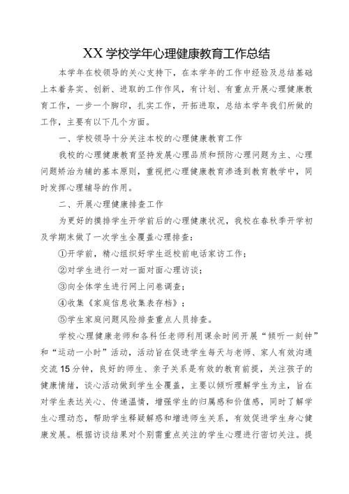 XX学校心理健康教育工作总结.docx
