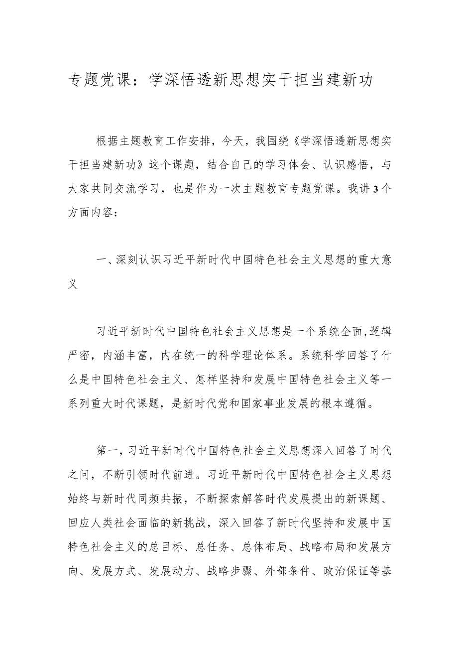 专题党课：学深悟透新思想实干担当建新功(1).docx_第1页