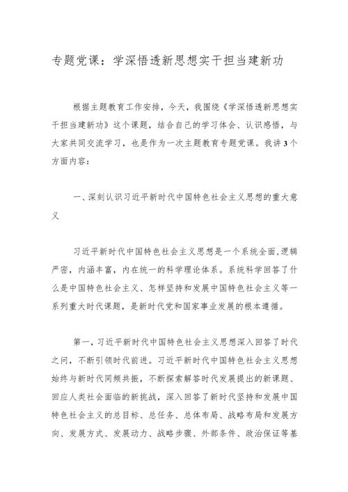 专题党课：学深悟透新思想实干担当建新功(1).docx