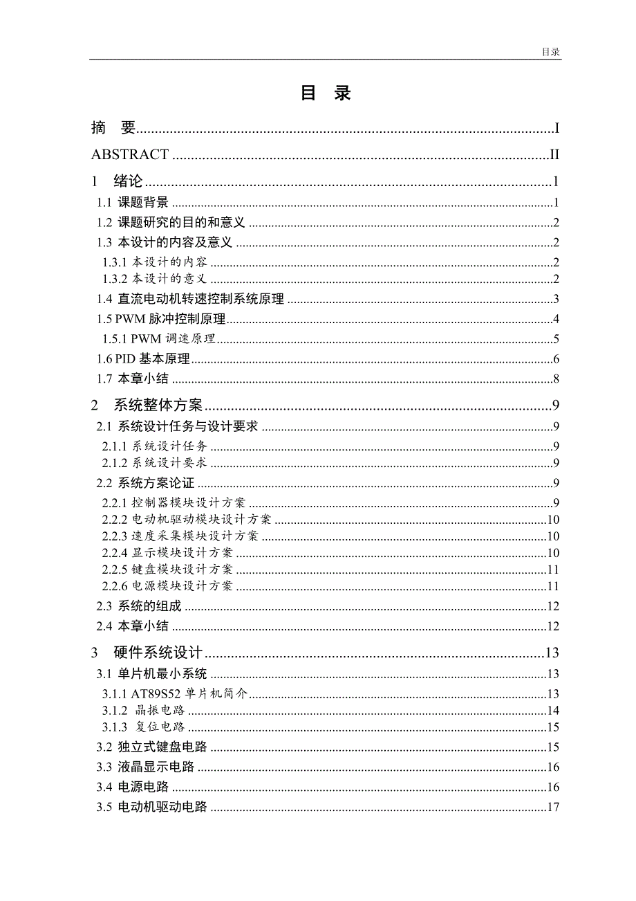 直流电动机转速控制系统设计优秀毕业课程设计.doc_第3页