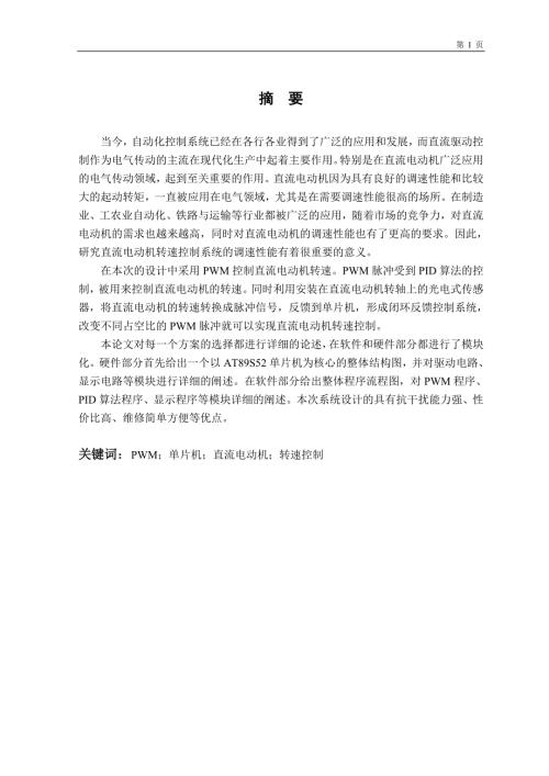 直流电动机转速控制系统设计优秀毕业课程设计.doc