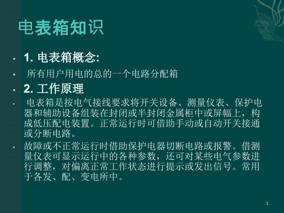 电表箱基础知识PPT课件.ppt_第1页