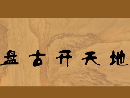 盘古开天地完美版课件.ppt