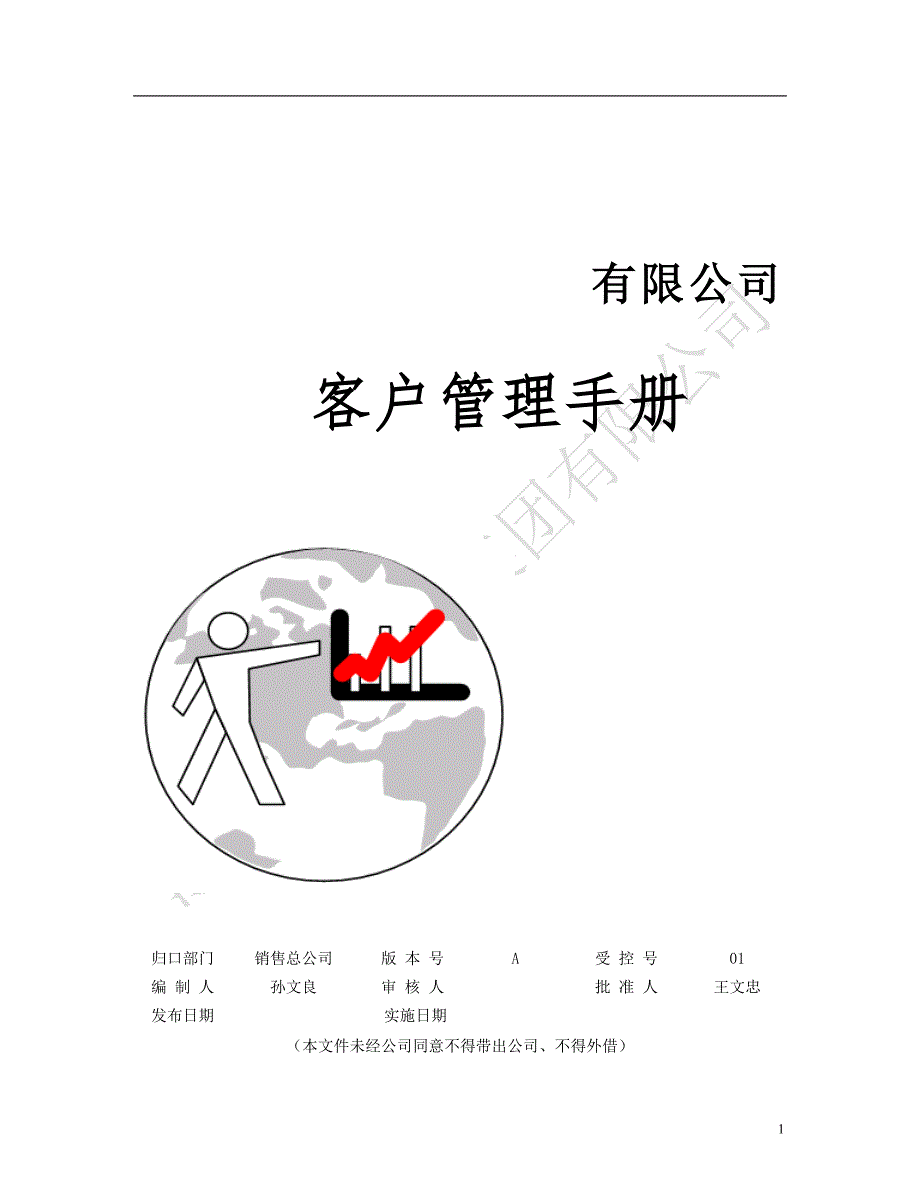 客户管理手册.doc_第1页