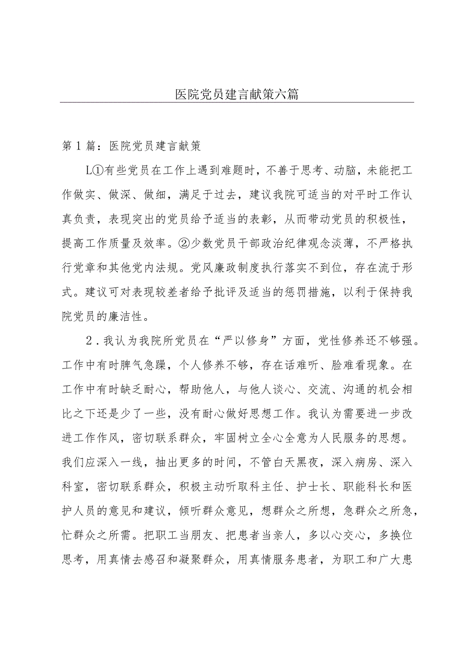 医院党员建言献策六篇.docx_第1页