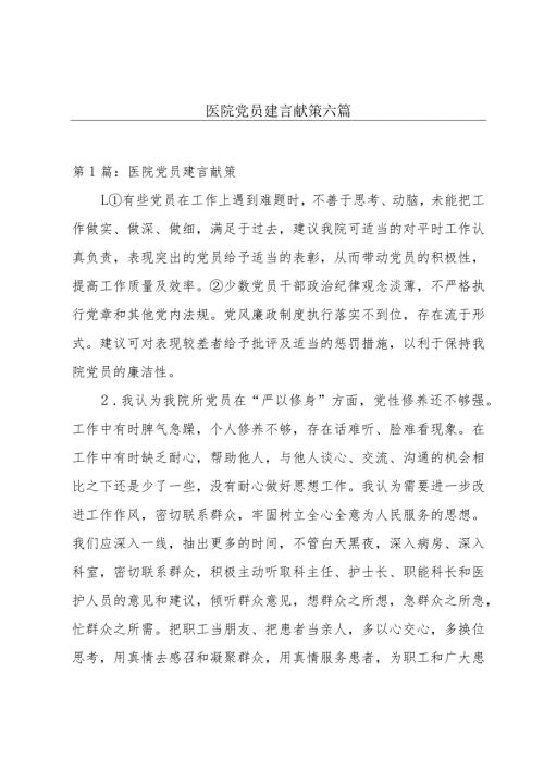 医院党员建言献策六篇.docx